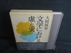 文学における虚と実　大岡昇平　書込み・日焼け有/KCX