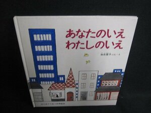 あなたのいえわたしのいえ　日焼け有/KCY