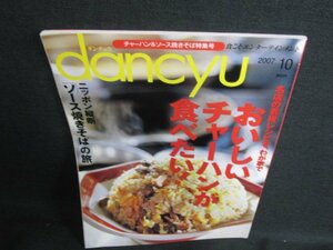 dancyu 2007.10 おいしいチャーハン食べたい　日焼け有/KCY