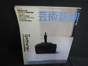 芸術新潮　2006.7　ジャコメッティ　日焼け有/KCZA