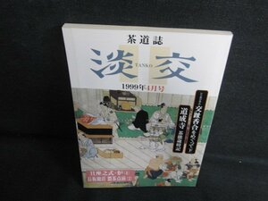 淡交　1999.4　交趾香合をめぐって（下）　日焼け有/KCW