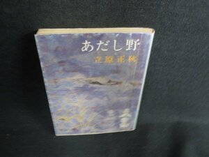 あだし野　立原正秋　カバー剥がれ有・シミ日焼け有/KCY