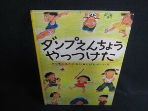 ダンプえんちょうやっつけた　カバー無・日焼け有/KCY