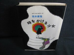 時をかける少女　筒井康隆　シミ日焼け強/KCW