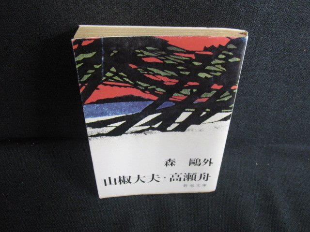 2023年最新】ヤフオク! -山椒大夫高瀬舟の中古品・新品・未使用品一覧