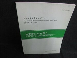 日本地震学会モノグラフ 地震学の今を問う　折れ・日焼け有/KCZA