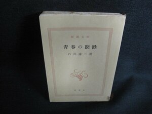 青春の蹉跌　石川達三　カバー無・シミ日焼け強/KCZI