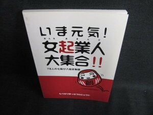 いま元気女起業人大集合 78人の七転び八起き物語　日焼け有/KCZH