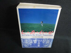 し・あ・わ・せ ベルポ会15年記念誌　シミ日焼け有/KCZG