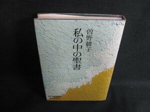 私の中の聖書　曽野綾子　シミ日焼け有/KCZI