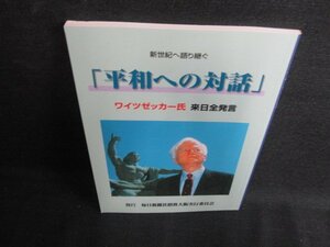 「平和への対話」ワイツゼッカー氏来日全発言　折れ有/KCZH