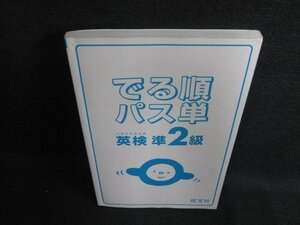 英検準2級でる順パス単　カバー無/KCZF