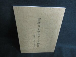 実践コンサルタント物語　税理士上田美樹編/KCZH