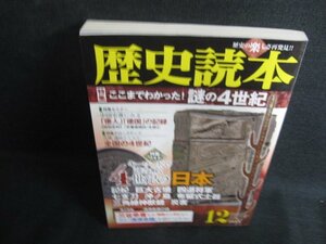 歴史読本　2013.12　ここまでわかった謎の4世紀　日焼け有/KCZH