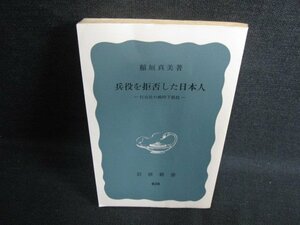 兵役を拒否した日本人　稲垣真美箸　カバー無テープ跡有/KCZG