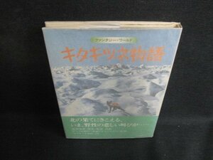 キタキツネ物語　高橋健　シミ日焼け有/KCZF