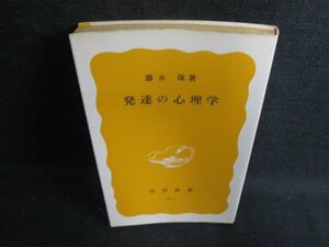 発達の心理学　藤永保箸　日焼け強/KCZF