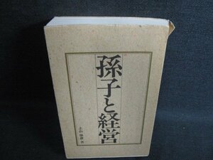 孫子と経営　多少カバー破れ有テープ跡有・書込み日焼け有/KCZG