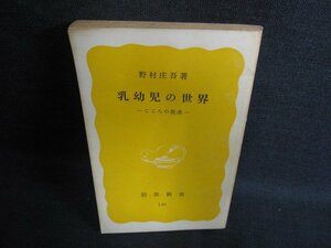 乳幼児の世界　野村庄吾箸　カバー無・書込み有・日焼け強/KCZG