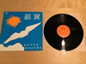 【LP】横須賀市立追浜中学校 / 昭和54年度第19回卒業生 銀翼 合唱の記録(TRS-5058) / さあ太陽を呼んでこい / 飛べよ鳩よ 前線にも春が来た