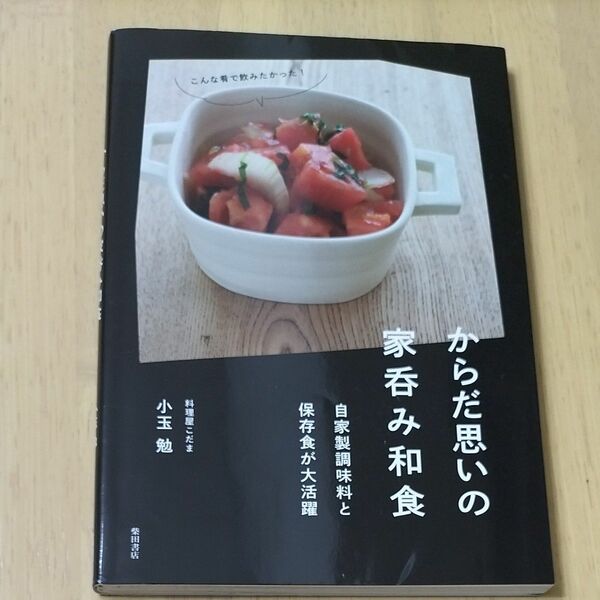 からだ思いの家呑み和食　自家製調味料と保存食が大活躍 小玉勉／著