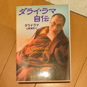 ダライ・ラマ自伝 （文春文庫） ダライ・ラマ／著　山際素男／訳