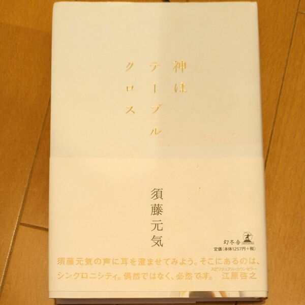 神はテーブルクロス 須藤元気／著