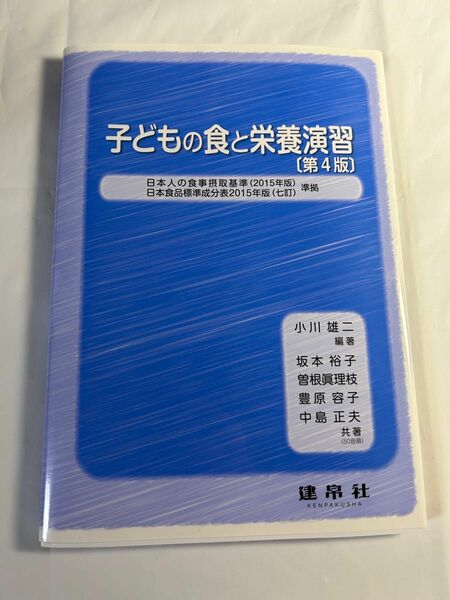 子どもの食と栄養演習 （第４版） 小川雄二／編著　坂本裕子／〔ほか〕共著