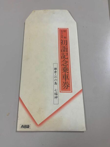 昭和59年初詣記念乗車券