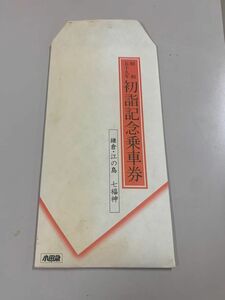 昭和59年初詣記念乗車券