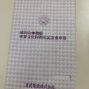 成田山重要文化財指定記念乗車券