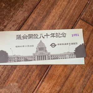 議会開設80年記念乗車券