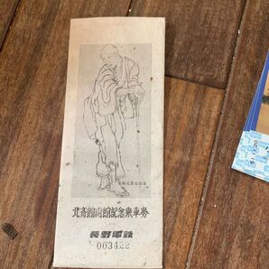 北斎館開館記念乗車券
