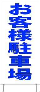 両面スタンド看板「お客様駐車場（青）」全長 約100cm 屋外可 送料込み