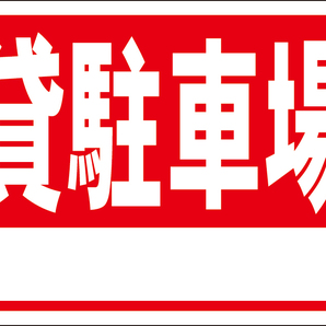 お手軽看板「貸駐車場(白枠付)」屋外可・書込み可