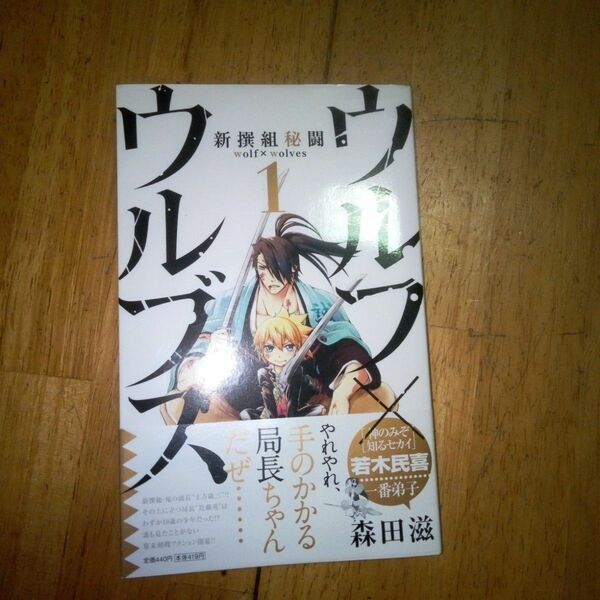 新撰組秘闘　ウルフ×ウルブズ　　　１巻 （少年サンデーコミックス） 森田　滋　著