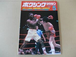 B1338　即決　ボクシングマガジン　1981年5月号　村田VSチャンドラー