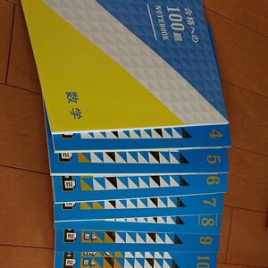 合格への100題 数学 4月から10月