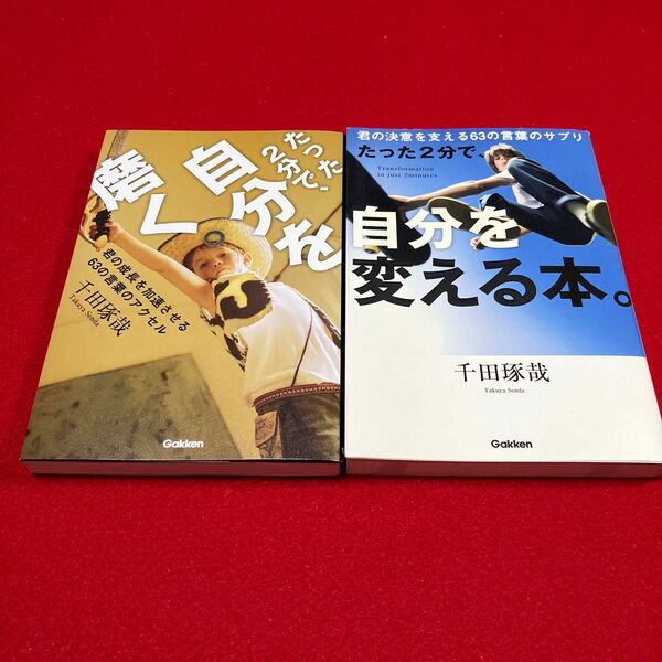 たった２分で、自分を磨く。　たった2分で自分を変える本。　君の成長を加速させる６３の言葉のアクセル・サプリ 千田琢哉／著