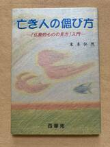 A8☆亡き人の偲び方 「仏教的ものの見方」入門 末本弘然 百華苑☆_画像1