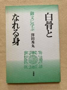 A8☆白骨となれる身 御文に学ぶ 澤田秀丸 法蔵館☆