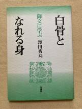 A8☆白骨となれる身 御文に学ぶ 澤田秀丸 法蔵館☆_画像1