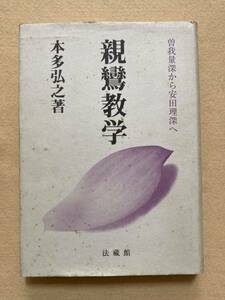 B5☆親鸞教学 曽我量深から安田理深へ 本多弘之 法蔵館☆