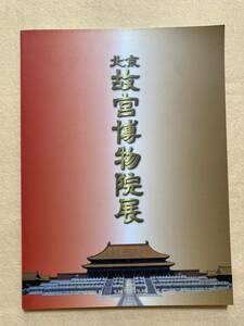 B9☆北京故宮博物院展 2002-2003 図録☆