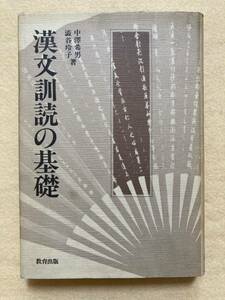 B2☆漢文訓読の基礎 中澤希男 澁谷玲子 教育出版☆