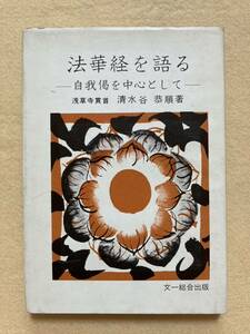 B2☆法華経を語る 自我偈を中心として 清水谷恭順 文一総合出版☆