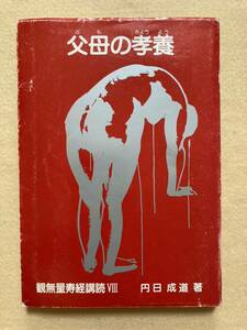 B11☆父母の孝養 感無量寿経講読Ⅷ 円日成道 永田文昌堂☆