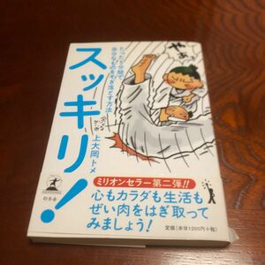 スッキリ！　たった５分間で余分なものをそぎ落とす方法 上大岡トメ／著