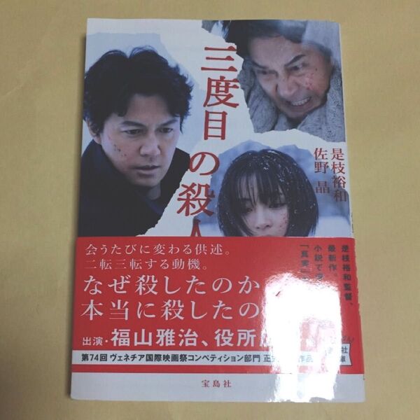 三度目の殺人 （宝島社文庫　Ｃこ－９－２） 是枝裕和／著　佐野晶／著