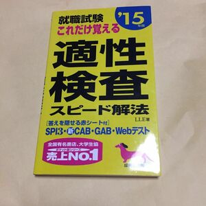 就職試験これだけ覚える適性検査スピード解法　’１５年版 （就職試験） ＬＬＥ／著